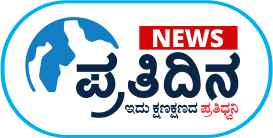 prathidina.in leading kannada news portal in karnataka