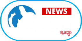 prathidina.in leading kannada news portal in karnataka
